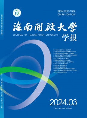海南开放大学学报